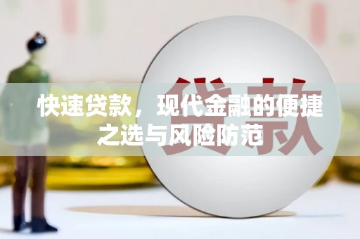 西峰快速贷款，现代金融的便捷之选与风险防范