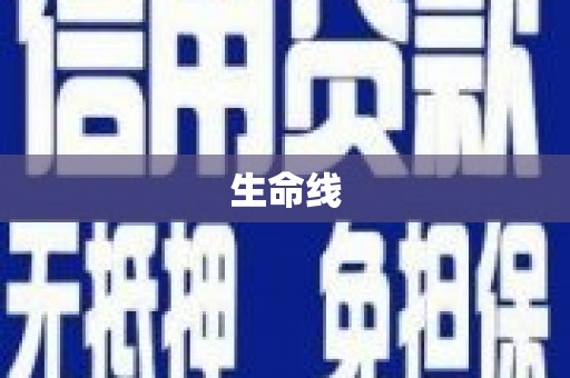 西峰生命线
