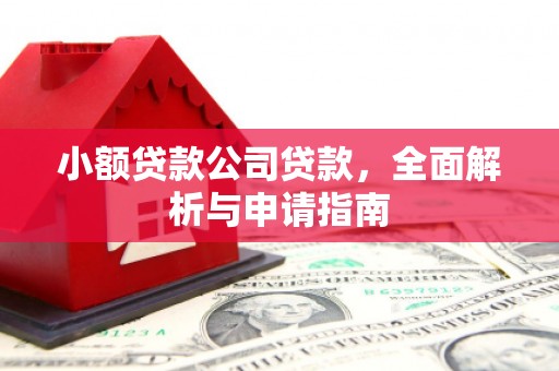 西峰小额贷款公司贷款，全面解析与申请指南