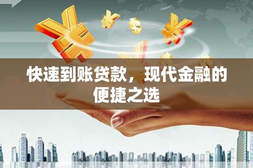 西峰快速到账贷款，现代金融的便捷之选