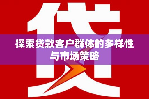 西峰探索贷款客户群体的多样性与市场策略