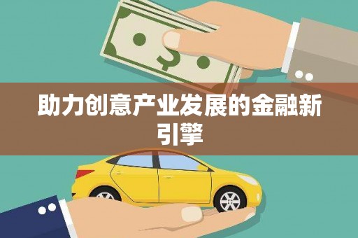 西峰助力创意产业发展的金融新引擎