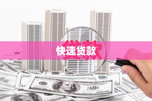 西峰快速贷款