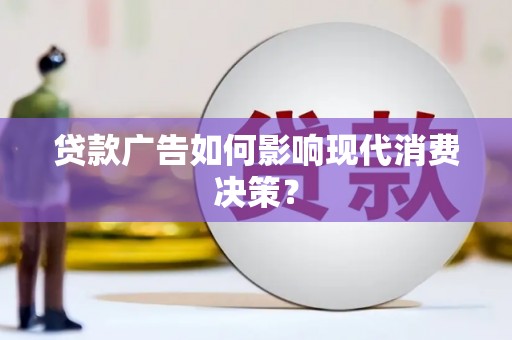 西峰贷款广告如何影响现代消费决策？