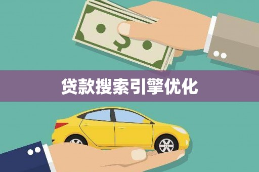 西峰贷款搜索引擎优化