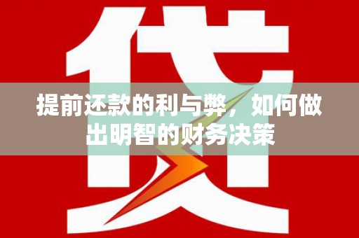 西峰提前还款的利与弊，如何做出明智的财务决策
