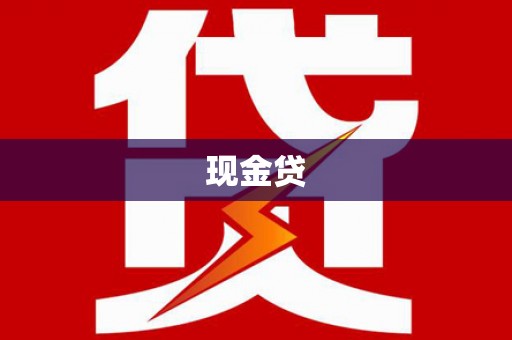 西峰现金贷