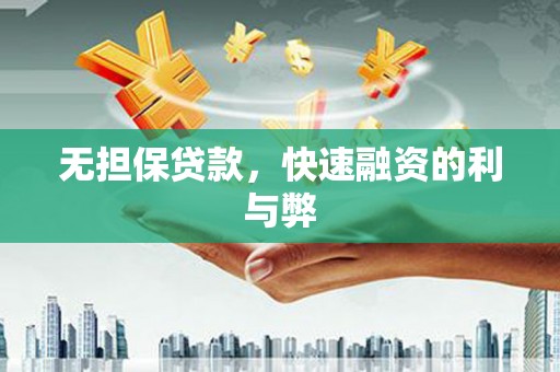 西峰无担保贷款，快速融资的利与弊
