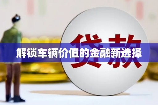 西峰解锁车辆价值的金融新选择