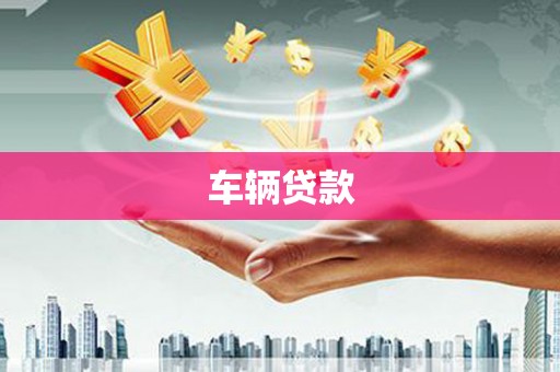 西峰车辆贷款