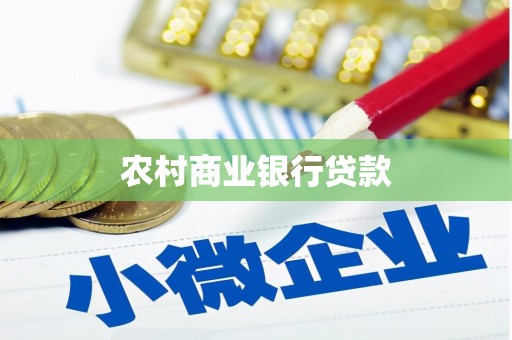 西峰农村商业银行贷款
