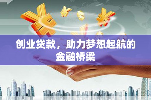西峰创业贷款，助力梦想起航的金融桥梁