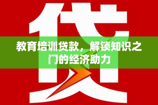 西峰教育培训贷款，解锁知识之门的经济助力