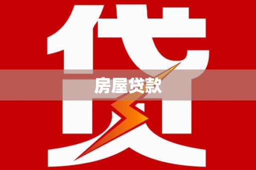 西峰房屋贷款