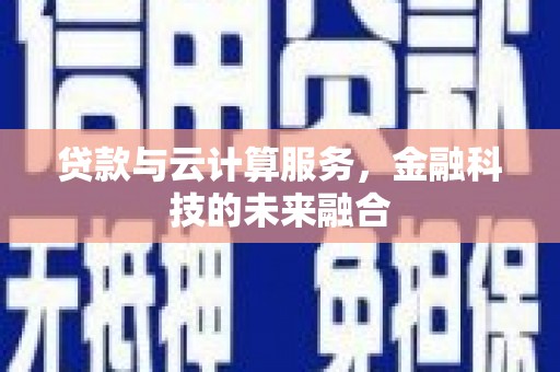西峰贷款与云计算服务，金融科技的未来融合