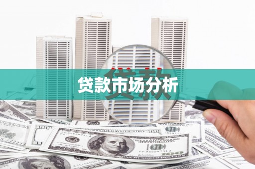 西峰贷款市场分析