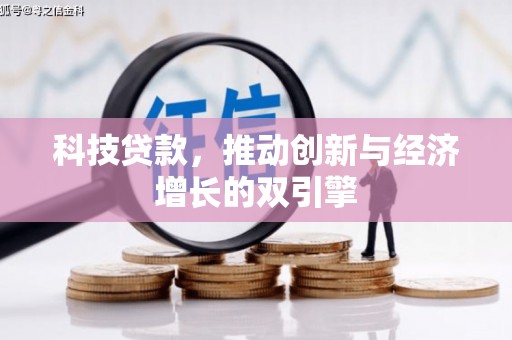 西峰科技贷款，推动创新与经济增长的双引擎