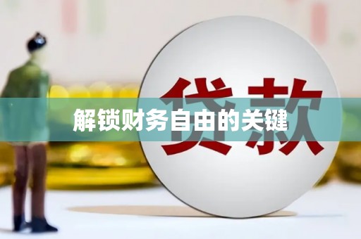 西峰解锁财务自由的关键
