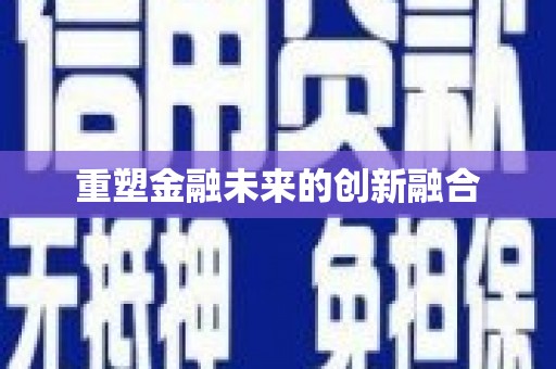 西峰重塑金融未来的创新融合
