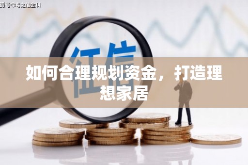 西峰如何合理规划资金，打造理想家居