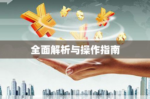 西峰全面解析与操作指南
