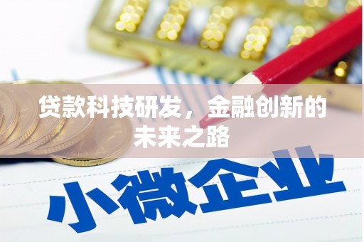 西峰贷款科技研发，金融创新的未来之路