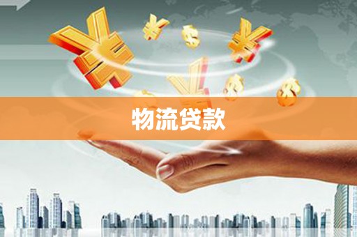 西峰物流贷款