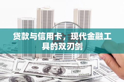 西峰贷款与信用卡，现代金融工具的双刃剑