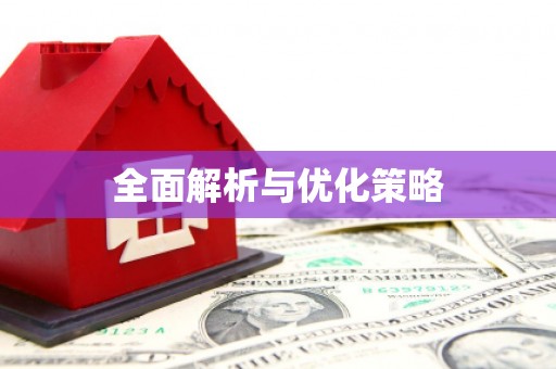 西峰全面解析与优化策略