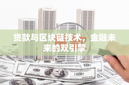 西峰贷款与区块链技术，金融未来的双引擎