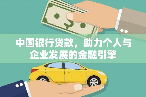 西峰中国银行贷款，助力个人与企业发展的金融引擎