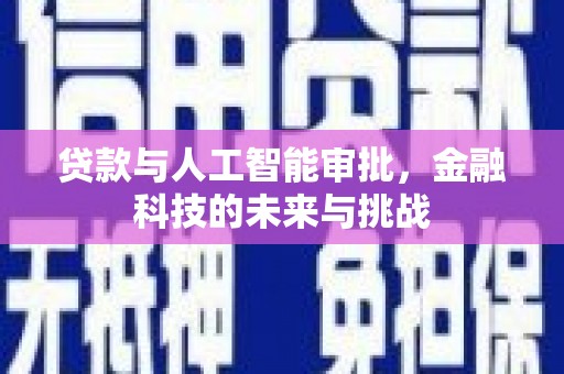 西峰贷款与人工智能审批，金融科技的未来与挑战