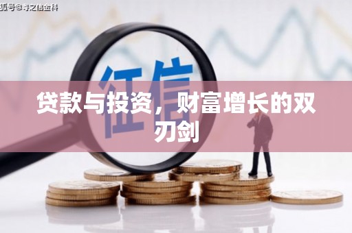 西峰贷款与投资，财富增长的双刃剑