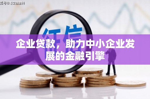 西峰企业贷款，助力中小企业发展的金融引擎