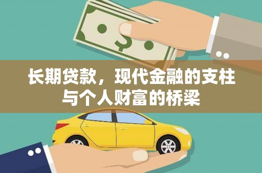 西峰长期贷款，现代金融的支柱与个人财富的桥梁