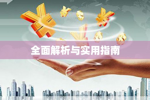 西峰全面解析与实用指南