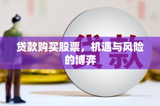 西峰贷款购买股票，机遇与风险的博弈