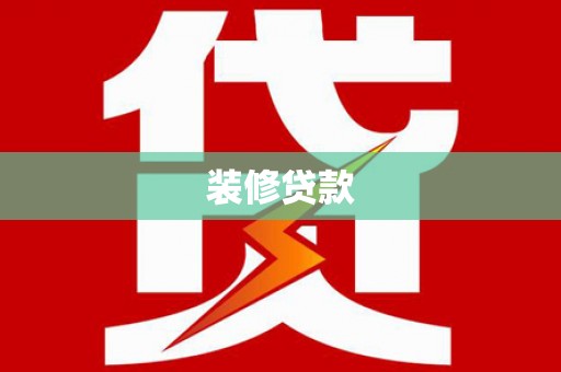 西峰装修贷款