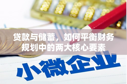 西峰贷款与储蓄，如何平衡财务规划中的两大核心要素