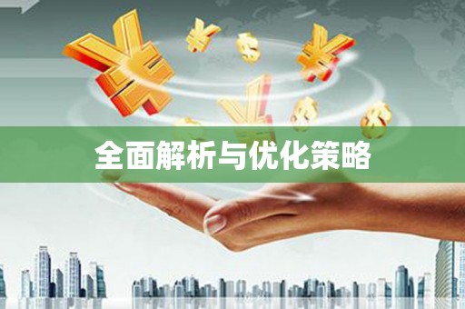 西峰全面解析与优化策略