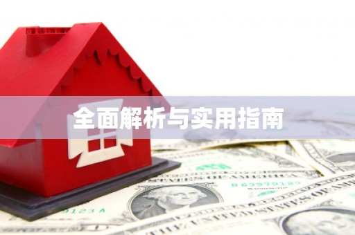 西峰全面解析与实用指南