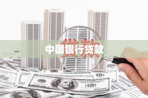 西峰中国银行贷款
