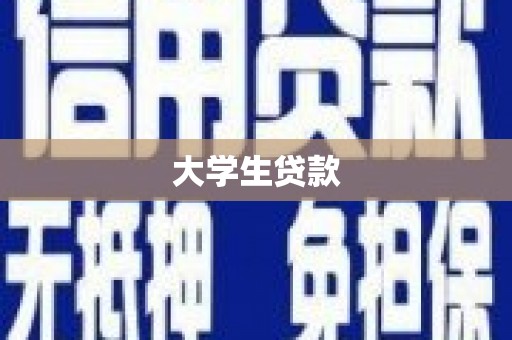 西峰大学生贷款