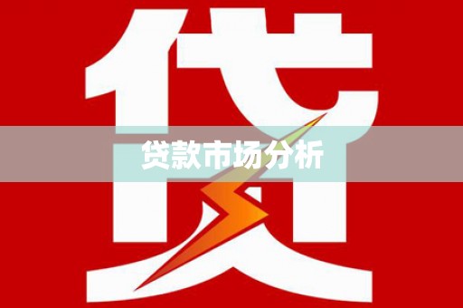 西峰贷款市场分析
