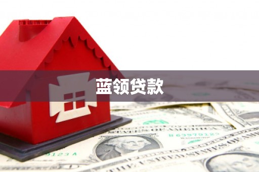 西峰蓝领贷款