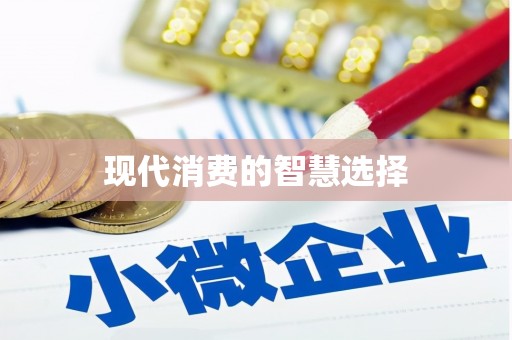 西峰现代消费的智慧选择