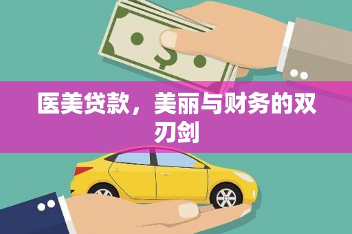 西峰医美贷款，美丽与财务的双刃剑
