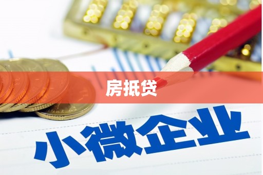 西峰房抵贷