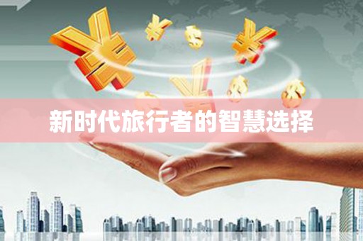 西峰新时代旅行者的智慧选择