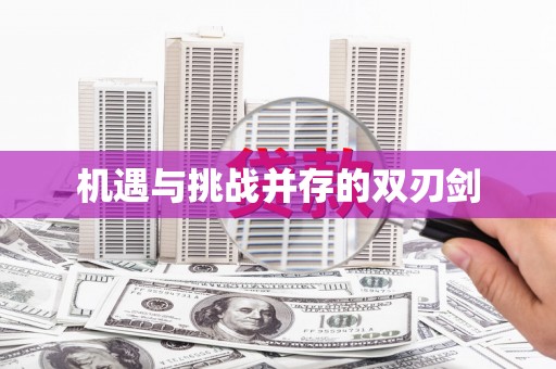 西峰机遇与挑战并存的双刃剑